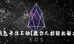 : tp钱包卡住不动？教你几