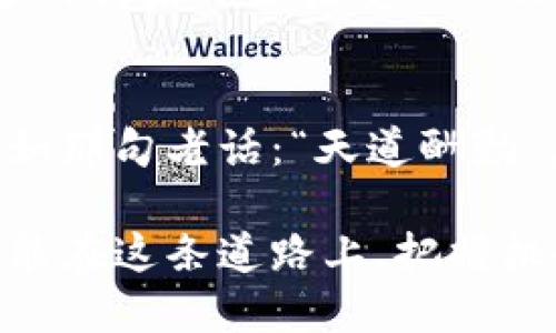  băoti 探索NUX虚拟币的未来：投资、交易与价值变迁 / 
 guanjianci NUX虚拟币, 数字货币, 加密货币, 投资机会 /guanjianci 

什么是NUX虚拟币？
NUX虚拟币，作为一种新兴的数字货币，其背后蕴藏着巨大的潜力和机遇。对于那些勇于探索新技术和金融手段的投资者来说，NUX似乎正成为一个不容忽视的选项。它的诞生引发了广泛的关注，尤其是在区块链技术蓬勃发展的当下，NUX的独特特点使其成为一个值得研究的对象。

NUX虚拟币的特点
NUX虚拟币的创新性在于其采用了先进的区块链技术，确保交易的安全性与透明度。与其他加密货币相比，NUX更加注重用户体验，其操作界面友好，能吸引更多的用户参与。特别是在数字货币仍处于探索阶段时，NUX的出现犹如“黑暗中点亮的明灯”，为投资者指明了方向。

NUX的市场表现与价值波动
市场是不断变化的，NUX的价值也随之波动。投资者往往会在价格上涨时兴奋不已，而在下跌时则忧心忡忡。正如一句谚语所说：“水涨船高”，在市场繁荣的时候，NUX的价值也随之上涨。然而，市场的不可预测性使得小心投资显得尤为重要。

如何投资NUX虚拟币？
对于初学者来说，投资NUX可能会面临许多不确定性。因此，建议首先进行充分的市场调研。在选择投资平台时，要确保其安全性和口碑。通过模拟交易平台进行练习，以便在真正的投资中减少风险，这就像“磨刀不误砍柴工”，只有做好准备，才能在关键时刻把握机会。

NUX虚拟币的交易方法
交易NUX虚拟币的方式多种多样。您可以通过专门的交易所进行买卖，或者参与OTC（场外交易）。每一种交易方式都有其优劣之处，因此，投资者在选择时应根据自己的需求进行判断。记住，“一分耕耘，一分收获”，哪怕是对于虚拟币的交易，也绝不是一朝一夕之功。

未来的NUX虚拟币前景
展望未来，NUX虚拟币无疑将继续在区块链领域发挥重要作用。随着技术的不断升级和用户需求的变化，NUX的应用场景将趋于多样化。越来越多的商家开始接受NUX作为支付方式，这无疑为其未来的增长奠定了基础。正如老话说的：“有志者，事竟成”，我们有理由相信，只要坚持不懈，NUX的明天会更加光辉灿烂。

结语：拥抱变化与机遇
NUX虚拟币虽小，但它所代表的变化与机遇却是巨大的。在我们追逐财富与机会的旅程中，不妨抱着开放的心态，去拥抱这场数字货币的浪潮。正如那句老话：“天道酬勤”，如果我们保持对知识的渴求和对新兴市场的敏感，财富将会不请自来。

综上所述，NUX虚拟币不仅是数字货币市场中的一员，更是未来金融科技的一部分。它的崛起，承载着许多人的期待与梦想。希望每一个投资者都能在这条道路上，把握机会，实现自己的财务自由。