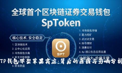 TP钱包下架苹果商店：背后的原因与影响分析