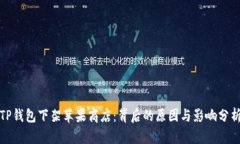 TP钱包下架苹果商店：背后