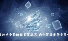 虚拟币合约地址书写规范