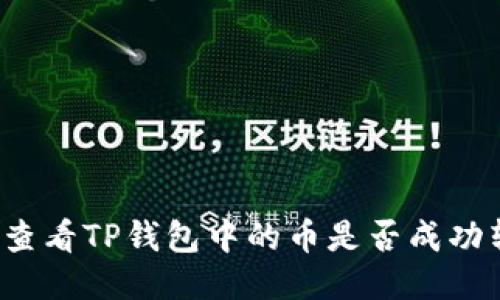 如何查看TP钱包中的币是否成功转账？