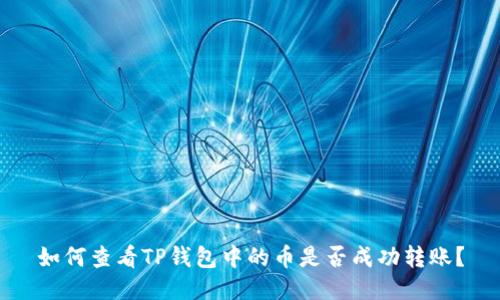 如何查看TP钱包中的币是否成功转账？