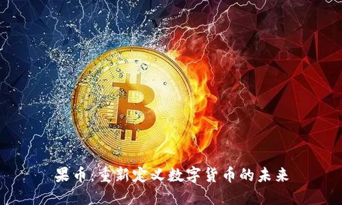 果币：重新定义数字货币的未来