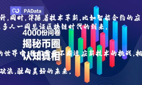 揭开雷达币虚拟钱包的神秘面纱：安全、便利与区块链的未来

雷达币, 虚拟钱包, 区块链, 数字货币/guanjianci

引言：虚拟钱包的崛起
在这个信息高度发达的时代，数字货币如雨后春笋般涌现，雷达币（Radar Coin）便是其中之一。作为近年来广受关注的虚拟货币之一，其背后的技术与应用场景引发了广泛的讨论。人们逐渐习惯于在线交易、一键支付，尤其是在移动支付普及的今天，虚拟钱包应运而生，成为连接用户与数字资产的重要桥梁。

什么是雷达币虚拟钱包？
雷达币虚拟钱包是专为存储、管理和交易雷达币而设计的数字钱包。它的功能就像日常生活中的钱包，不同的是，雷达币钱包是无形的，存在于你的手机、电脑或专用设备中。通过这个钱包，你不仅能够安全地存储雷达币，还能进行资金的转账和兑换。

安全性：虚拟钱包的第一要义
“安全第一”这句老话适用于所有领域，尤其是涉及到金钱的地方。雷达币虚拟钱包采取了多层加密技术，确保你的数字资产不被黑客轻易觊觎。它通常会采用两步验证机制，确保只有你本人能访问钱包。此外，许多钱包还提供私钥管理功能，让你完全掌控资产。

便利性：随时随地的支付体验
想象一下，无论在何时何地，只需轻轻一点，就能完成交易。这种便捷的支付体验是雷达币虚拟钱包的最大优势之一。以往，携带现金出门总让人心里不安，而如今有了虚拟钱包，随身携带的只是手机。正所谓“有钱难买心安”，有了安全的虚拟钱包，心里总能踏实一些。

区块链技术背后的力量
雷达币的运作基于区块链技术，这项技术以其去中心化、透明性及不可篡改性而备受青睐。在区块链的世界里，每一笔交易都被记录在案，不可更改。就像我们常说的“法网恢恢，疏而不漏”，在这个系统中，任何不法行为都难以隐匿。这使得雷达币不仅仅是一个支付工具，更是一个信任的载体。

如何使用雷达币虚拟钱包？
使用雷达币虚拟钱包非常简单。首先，你需要在支持雷达币的交易平台上注册账号，随后下载或创建一个虚拟钱包。在完成这些步骤后，你就可以开始接收和发送雷达币了。
接收雷达币时只需提供你的钱包地址，发送方即可操作。而在发送雷达币的过程中，你只需输入接收方的地址，确认交易数量，点击发送即可。这一过程便捷而高效，让人不由得感叹“技术改变生活”。

社区与支持：雷达币的背后
雷达币的成功离不开其强大的社区和支持者。区块链的世界往往是开放与共享的，通过社区的力量，用户能够获取更多的信息和资源。参与者们可以通过技术论坛、社交媒体等多种方式交流，分享使用经验和技术更新。正如古语所说：“众人拾柴火焰高”，有了大家的共同努力，推进行业的发展便水到渠成。

文化融入：雷达币与传统交易的碰撞
在某种程度上，雷达币的崛起反映了当代社会对传统交易模式的反思与挑战。以往我们在市场上交易，有着丰富的心理和社会互动，而如今数字货币却促使我们重新审视人与人之间的关系。在虚拟世界中，交易变得更为理性、迅速，似乎减少了人与人之间的亲切感。
但不可否认的是，雷达币及其虚拟钱包塑造的新型交易模式，也让我们看到了未来的希望。它让金融服务更加普惠，甚至使得一些偏远地区的人们也能享受到数字经济带来的便利。这是传统金融体系无法完全覆盖的领域，正如一句谚语所说：“不怕慢，就怕站”，在这一过程中，创造者们始终向前迈进，开创出新的可能性。

未来展望：雷达币的无限可能
随着区块链技术的不断发展，雷达币及其虚拟钱包的前景同样被看好。未来，更多的商家和平台会支持雷达币支付，用户体验将进一步提升。同时，伴随着技术革新，比如智能合约的应用，雷达币的潜力将会被深度挖掘。
正如“行百里路者半九十”，在追求发展的道路上，没有绝对的终点，只有不断的进取和探索。雷达币的每一步都在为未来铺路，它期待与更多人一同见证区块链时代的到来。

小结
雷达币虚拟钱包是现代数字经济的重要组成部分，它不仅提供了便利与安全的交易体验，更引发了人们对未来的思考。在这个瞬息万变的世界中，我们需要不断适应新技术的挑战，拥抱未来。愿每个人都能在数字化的浪潮中，找到属于自己的那份财富与安心。

总之，雷达币虚拟钱包让我们的生活变得更加简单和高效。希望大家能够合理、谨慎地使用虚拟资产，争取在这场数字经济的浪潮中乘风破浪，驶向美好的未来。