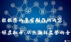 以下是根据您的要求制作