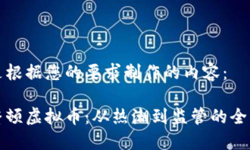 以下是根据您的要求制作的内容：

蒙古整顿虚拟币：从热潮到监管的全景探讨