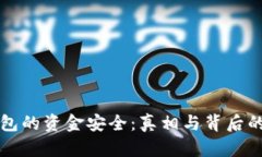 TP钱包的资金安全：真相与