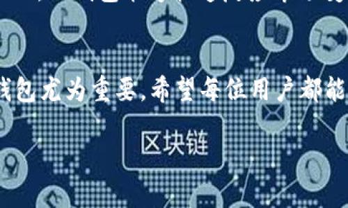  БАИОТИ TP钱包：激活与安全性详解/БАИОТИ
 гуанцзянцзи TP钱包, 加密货币, 钱包安全, 数字资产/гуанцзянцзи

一、什么是TP钱包？
随着区块链技术和加密货币的迅速发展，越来越多的人开始关注如何安全地存储和管理自己的数字资产。TP钱包，作为一种便捷而安全的数字货币钱包，受到了广泛的欢迎。它不仅支持多种加密货币，还提供了一系列的安全功能，让用户在管理资产时更加省心。

二、TP钱包是否需要激活？
在使用TP钱包之前，许多人会问：TP钱包需要激活吗？答案是：按照一般流程，TP钱包在下载和安装后，用户可以直接使用，但为了增强安全性，激活程序可能会被推荐。用户在第一次使用时，通常需要设置密码、备份私钥等，以确保资产安全。

三、TP钱包的安全性如何？
在数字资产管理中，安全性是用户最关心的问题之一。TP钱包采用多重加密方法，保障用户资产的安全。此外，钱包内置的安全机制也可以有效防止黑客攻击。正所谓“防患未然”，安全意识的提升对于每一位用户而言，都显得尤为重要。

四、使用TP钱包的注意事项
虽然TP钱包具备一定的安全性，但用户在使用时仍需保持警惕。一方面，切勿将密码、私钥等敏感信息泄露；另一方面，定期更新钱包应用程序也是保护资产不被盗取的重要措施。

五、地域文化与加密货币
在传统文化中，“一日之计在于晨”，意指做事情要早做准备。对于加密货币投资者而言，了解市场动态也是必不可少的。TP钱包能够快速反应市场变化，为用户提供及时的资产管理建议，正是其备受欢迎的原因之一。

六、总结
从激活流程到安全特点，TP钱包都力求为用户提供最佳的使用体验。随着加密货币的普及，使用安全、方便的数字钱包尤为重要。希望每位用户都能在这个数字时代里，管理好自己的财富，做到“未雨绸缪”。

（注：此文为概述，若需详细探讨每一部分，请继续深化各个小节内容并扩展具体实例。）