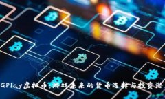RGPlay虚拟币：游戏未来的