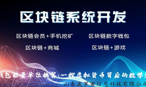 TP钱包能量单位换算：一探虚拟货币背后的数学魅力