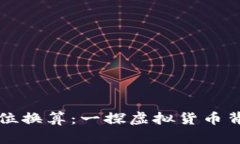 TP钱包能量单位换算：一探