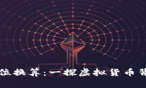 TP钱包能量单位换算：一探虚拟货币背后的数学魅力
