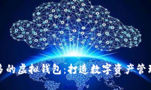 支持币种最多的虚拟钱包：打造数字资产管理的最佳选择