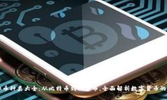 虚拟币种类大全：从比特