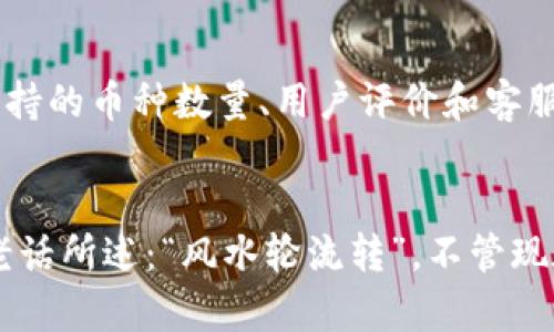  билионти掌握虚拟币数字系统：投资未来的钥匙/билионти  
 Guanjianci虚拟币, 数字货币, 区块链, 投资策略/guanjianci  

引言  
在当今瞬息万变的数字时代，虚拟币和数字货币正逐渐成为全球金融体系中的重要组成部分。人们常说：“一日之计在于晨”，懂得抓住机遇才能立于不败之地。而如果你想在这场虚拟货币的竞争中脱颖而出，理解虚拟币数字系统的运作原理和未来趋势就是投资成功的关键。  

虚拟币与数字货币的定义  
首先，我们需要明确什么是虚拟币和数字货币。简单来说，虚拟币是一种不依赖于传统银行系统的在线货币形式，它通常在特定的网络上进行交易。数字货币则是更广泛的概念，包括所有以电子形式存在的货币，包括法定货币和虚拟货币。在这个数字化的世界中，“时不我待”的道理尤为明显，掌握这些基础知识是非常重要的。  

虚拟币的起源与发展  
虚拟币的起源可以追溯到2009年比特币的诞生，随着科技的进步，越来越多的虚拟币如雨后春笋般涌现，比如以太坊、莱特币等。这些币种利用区块链技术，确保交易的安全性与匿名性。从某种程度上来说，虚拟币的发展满足了人们对自由、去中心化交易的需求。  

区块链技术的基础与重要性  
要理解虚拟币，就必须了解区块链技术。区块链是一种分布式账本技术，通过加密算法确保数据的安全性，每一笔交易都会在链上留下不可更改的记录。就像俗话说的：“好事多磨”，技术的发展也难免曲折。区块链的逐步成熟使得虚拟币的交易变得更加透明，打破了传统金融的壁垒。  

虚拟币的投资策略  
面对万千投资标的，很多投资者可能感到无从选择。但是，合理的投资策略能帮助你在波动的市场中找到机会。比如，了解市场走势、分析各个币种的特点、把握入场和出场的时机等，都是不可或缺的步骤。投资虚拟币是一场“货币的游戏”，而成功的关键在于用心去研究，运用智慧去判断。  

市场趋势与未来展望  
虚拟币市场的动态让人应接不暇，传统机构的参与、国家政策的影响，都会对市场产生重大影响。例如，越来越多的国家开始接受数字货币，甚至考虑推出自己的央行数字货币（CBDC）。在这样的背景下，虚拟币的未来充满可能性，“前途无量”并不是一句空话。  

风险与挑战  
当然，投资虚拟币同样充满风险。比如市场的极端波动、政策的不确定性、以及潜在的网络安全隐患，都可能对投资者的利益造成威胁。因此，投资者在追求利润的同时，也应当保持理智，充分评估自身的风险承受能力。踏实走好每一步，才能在这场狂潮中站稳脚跟。  

小结  
随着虚拟币及其背后区块链技术的发展，越来越多的人开始关注这一领域。无论你是想要学习、投资，还是仅仅想要了解，这片天地都值得你深入探索。就像古人所说：“千里之行，始于足下”，在虚拟币的世界里，最重要的就是不断学习，不断进步。  

在这个数字化时代起步的征途上，掌握虚拟币数字系统，了解其中的奥秘，无疑是一把开启未来投资的大门的钥匙。让我们带着对未来的憧憬，勇敢迈出第一步，不断追求卓越的投资理想吧！  

继续探索  
如果你对虚拟币数字系统有更深的兴趣，不妨进一步研究相关的书籍、参加相关的研讨会，甚至投资相关的在线课程，争取在这个新兴领域中占据一席之地。只有通过不断的学习与实践，才能在未来的投资赛场中，取得属于自己的一份成功。  

如何选择虚拟币交易平台  
选择一个合适的交易平台，犹如找对了“金钥匙”。目前市场上有许多虚拟币交易平台，各有千秋。在选择时，用户可以考量平台的安全性、交易费用、支持的币种数量、用户评价和客服质量等。明智选择才能让你的投资之旅更加顺畅。记住即时雨，选择平台要慎重。  

结语  
虚拟币数字系统是一个充满机遇与挑战的领域。在这条不断变化的投资道路上，唯有不断学习、及时调整策略，才能迎接未来的无尽可能。正如那句老话所述：“风水轮流转”，不管现在的市场形势如何，认真对待每一次投资，抓住每一个机会，才能成为赢家。让我们一起在这波数字浪潮中乘风破浪，追逐梦想！