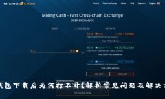 TP钱包下载后为何打不开？
