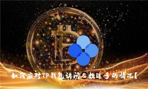 如何应对TP钱包访问人数过多的情况？
