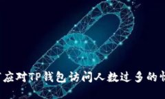 如何应对TP钱包访问人数过