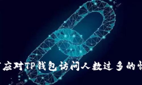 如何应对TP钱包访问人数过多的情况？
