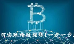 新版TP钱包如何实现跨链转