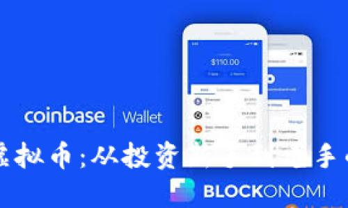 淮安欧亿虚拟币：从投资新手到老手的全面指南