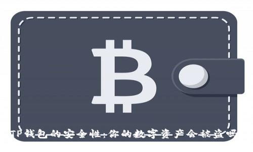 TP钱包的安全性：你的数字资产会被盗吗？