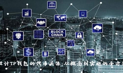 如何设计TP钱包的代币头像：从概念到实施的全方位指南