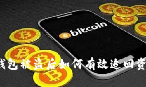 TP钱包被盗后如何有效追回资产？