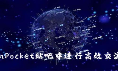 如何在TokenPocket贴吧中进行高效交流与经验分享