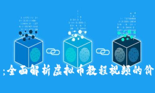 从新手到高手：全面解析虚拟币教程视频的价值与学习攻略
