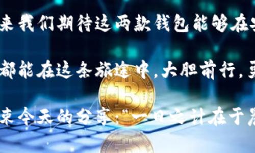   TokenPocket与比特派：数字钱包的选择与比较 / 
 guanjianci TokenPocket, 比特派, 数字钱包, 加密货币 /guanjianci 

引言：数字钱包的重要性
在当今的数字经济时代，加密货币和区块链技术飞速发展，越来越多的人开始接触和使用数字资产。无论是投资、交易，还是日常消费，一个安全、便捷的数字钱包已成为每个用户的必备工具。在这其中，TokenPocket和比特派作为两款知名的数字钱包，各具特色，深受用户喜爱。本文将从多个角度对这两款钱包进行深入比较，帮助用户做出明智的选择。

TokenPocket概述
TokenPocket是一款全球领先的多链数字钱包，支持包括以太坊、比特币等在内的多种主流区块链资产。作为一个“轻便”的钱包，TokenPocket允许用户随时随地管理他们的数字资产。其用户界面友好，功能齐全，支持多种语言，适合不同地区的用户使用。

比特派概述
比特派则是一款专注于中国市场的数字钱包，支持多种加密货币的存储与交易，尤其适合国内用户。比特派不仅具备常规的钱包功能，还提供了一些独特的服务，比如DeFi功能和NFT market等。其设计灵感来源于中国传统文化，使得用户在使用时倍感亲切，仿佛又回到那个“金风送爽”的秋季。

功能对比
在功能方面，TokenPocket和比特派提供的服务各有千秋。TokenPocket在多链支持方面表现出色，几乎可以囊括市场上所有主流的区块链资产。比特派则在安全性和用户体验上表现卓越，其内置的风险控制机制为用户的资产保驾护航。正如古语所云：“小心驶得万年船”，在管理数字资产时，安全性尤为重要。

用户体验
关于用户体验，TokenPocket的界面，类似于“心如止水”的平静，用户在操作时往往能快速上手。而比特派则更加符合国人的使用习惯，在设计上融入了一些文化元素，减少了用户的使用障碍，仿佛“无障无碍”的通行无阻。

安全性
安全性是用户最为关注的重点之一。TokenPocket采用了多重加密技术，并拥有专业的安全团队负责监控潜在的风险。但比特派在这方面更进一步，具备更为严密的安全机制，保证用户的资产安全。不少用户在使用过程中表示，选择比特派的理由就如同“宁可信其有，不可信其无”的谨慎态度。

社区与支持
TokenPocket和比特派都有各自的社区，用户可以在这里分享经验和寻找帮助。TokenPocket的国际化社区使得其能够及时获取全球用户的反馈，并做出相应调整。而比特派则在国内建立了强大的用户群体，活跃的论坛和社交媒体沟通，使得用户在使用过程中不再孤单，正如“众人拾柴火焰高”的道理。

总结与建议
最终，TokenPocket和比特派各具优势，选择哪款数字钱包取决于个人需求。如果你是一个经常跨链交易的用户，TokenPocket无疑是一个理想的选择；而如果你是在国内市场活动的投资者，比特派则能提供更贴心的本土化服务。对于初学者而言，推荐先从比特派开始，因为其用户界面相对简单易懂，入门门槛较低。

未来展望
区块链和加密货币的未来无疑是广阔的，钱包作为其中的重要一环，其技术和服务也将不断进步。TokenPocket和比特派都在为用户的数字资产安全而努力，未来我们期待这两款钱包能够在安全性、便捷性和用户体验上有更大的突破。正如一句古话：“不怕慢，就怕站”，我们希望在这个快速发展的时代，每一个用户都能找到适合自己的数字钱包。

无论是选择TokenPocket还是比特派，数字钱包的使用和理解都需要用户自己不断地探索和学习。每一步的尝试，都是通往未来的一个重要节点。希望每个用户都能在这条旅途中，大胆前行，勇敢探索，最终开创出属于自己的数字资产新时代。

在这个瞬息万变的时代，选择合适的数字钱包是一种智慧的体现，也是对未来投资的一种前瞻性思考。愿每位读者都能家中有矿，口袋常满。最后，以一句老话结束今天的分享：“一日之计在于晨”，在数字资产管理的世界中，早起的鸟儿有虫吃，愿每位用户都能把握住这个时代的机遇！