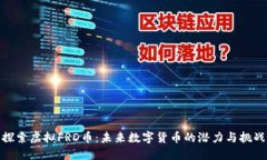 探索虚拟FRD币：未来数字