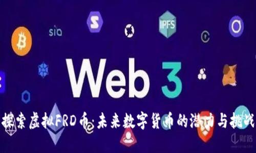 探索虚拟FRD币：未来数字货币的潜力与挑战