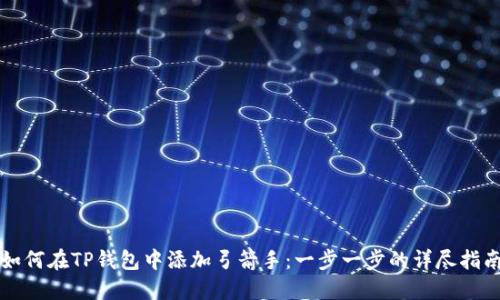如何在TP钱包中添加弓箭手：一步一步的详尽指南