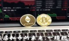 揭示暴风科技虚拟币的未