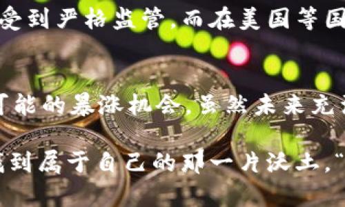   未来虚拟币暴涨的机会在哪里？ / 
 guanjianci 虚拟币, 投资, 暴涨, 加密货币 /guanjianci 

前言：虚拟币的无限可能
“一日之计在于晨”，金融投资亦是如此。在这个瞬息万变的市场中，虚拟币如同潮水，涨落不断。然而，对于绝大多数投资者而言，如何在波澜壮阔的加密货币世界中找到潜在的暴涨机会，是一门艺术，也是一次冒险。近些年，区块链技术的发展和应用，促使新币种层出不穷。随着人们对虚拟货币的接受度逐渐升高，哪些虚拟币在未来有可能实现暴涨，成为了大家热议的话题。

市场分析：虚拟币的当前走势
在讨论虚拟币的未来潜力之前，我们不妨先看看当前的市场走势。2023年的虚拟币市场波动极大，一些主流币种如比特币和以太坊在经历了几次大涨后，又因市场的调整而出现回落。在这样的背景下，许多小型和新兴币种逐渐被推向前台，成为了投资者的关注焦点。

然而，“无风不起浪”，每一个暴涨的趋势背后，往往都藏着市场的机遇和风险。因此，在追逐虚拟币暴涨机会时，投资者需保持敏锐的观察力和理性的判断力。

潜力币种：挖掘未来的黑马
那么，哪些虚拟币有可能在未来实现暴涨呢？以下是几个被广泛看好的币种，虽然不能确保一定会暴涨，但他们的潜力不容小觑。

h41. Polkadot (DOT)/h4
Polkadot是一个旨在实现不同区块链之间互操作性的项目。由于其独特的技术架构，Polkadot被认为是未来可能爆发的黑马之一。随着去中心化应用和跨链技术的逐步成熟，Polkadot的需求也会随之增长。“山重水复疑无路，柳暗花明又一村”，在许多投资者对其持有怀疑态度时，Polkadot的实际应用可能会令人刮目相看。

h42. Chainlink (LINK)/h4
Chainlink作为一款去中心化预言机，可以将现实世界的数据带入区块链，逐渐成为DeFi（去中心化金融）生态中不可或缺的一部分。在DeFi市场蓬勃发展的趋势下，Chainlink的发展潜力被广泛看好。正如老话所说：“不怕慢，就怕站”，只要Chainlink不断扩展应用场景，未来的暴涨指日可待。

h43. Solana (SOL)/h4
Solana以其高吞吐量和低交易费用获得了极大的关注。越来越多的项目选择在Solana平台上发布，表明其生态系统正在不断壮大。在竞争愈发激烈的区块链市场中，Solana的表现可圈可点。“人往高处走，水往低处流”，Solana的发展毋庸置疑，可以看作是未来虚拟币市场的重要一环。

h44. Avalanche (AVAX)/h4
Avalanche是一个快速且灵活的智能合约平台，支持自定义区块链的创建。在各种去中心化应用和金融产品不断涌现的今天，Avalanche的优势逐步显现，吸引了越来越多的投资者关注。就像“刀枪不入”的概念，Avalanche的技术保障了其在激烈竞争中的生存和发展。

投资策略：如何降低风险，获得收益
在投资虚拟币的过程中，保持冷静和理性非常重要。以下是一些投资策略，帮助投资者更好地把握虚拟币市场的机会。

h41. 分散投资/h4
将资金分散在多个虚拟币上，可以有效降低风险。正如股市中的“不要把鸡蛋放在一个篮子里”，通过多样化投资，可以在一定程度上抵御市场的波动。

h42. 关注项目团队和技术背景/h4
一个成功的虚拟币项目，往往有着强大的团队和良好的技术支持。在选择投资对象时，深入了解项目的白皮书、开发团队和市场需求，可以帮助投资者做出更明智的决策。

h43. 定期评估和调整投资组合/h4
市场变动无常，因此定期评估自己的投资组合，并根据市场情况进行适当调整，可以提高投资的成功率。及时止损，才能在风云变幻的战场上站稳脚跟。

文化角度：理解虚拟币背后的故事
虚拟币不仅仅是投资的工具，更是文化和科技进步的象征。不同的国家和地区对虚拟货币的接受度和监管政策各不相同，这也影响着市场的动态。例如，在中国，虚拟币交易受到严格监管，而在美国等国家，市场却相对开放。“三人行，必有我师”，在不同文化背景下，可以借鉴他国的经验和教训，提升自己的投资智慧。

结论：把握机会，投资未来
虚拟币市场充满了机遇与挑战，理性的投资态度和策略是成功的关键。“风口上的猪也能飞”，在对的时间和对的机会面前，投资者需要坚信自己的判断，并勇于抓住每一次可能的暴涨机会。虽然未来充满不确定性，但只要我们能够把握住市场的走势，未来的投资之路将会更加光明。

总之，虚拟币的投资有着其独特的魅力，充满挑战，同时也富有机会。在这个信息量大、变化快的市场环境中，投资者只有时刻保持敏锐的洞察力，才能在风起云涌的市场中找到属于自己的那一片沃土。“一鼓作气，再而衰，三而竭”，持之以恒的努力与敏锐的判断力，才会使我们在未来的投资旅途中走得更远。