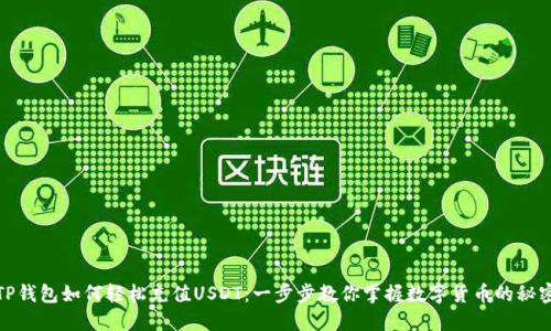 TP钱包如何轻松充值USDT：一步步教你掌握数字货币的秘密