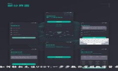TP钱包如何轻松充值USDT：
