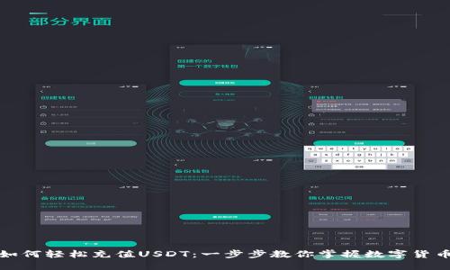 TP钱包如何轻松充值USDT：一步步教你掌握数字货币的秘密