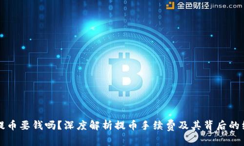 虚拟币提币要钱吗？深度解析提币手续费及其背后的经济逻辑