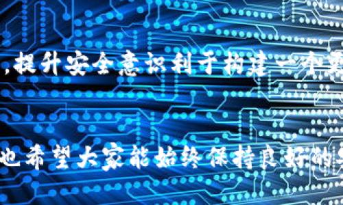 tiaoti如何安全退出TP钱包账号？/tiaoti  
TP钱包, 退出账号, 钱包安全, 用户指南/guanjianci  

引言  
在快速发展的数字货币时代，TP钱包作为一款备受用户喜爱的数字资产管理工具，为我们的生活带来了方便。然而，随着区块链技术的普及，安全性与隐私保护也显得尤为重要。尤其是如何安全地退出TP钱包账号，成为了众多用户关注的话题。在这篇文章中，我们将详细探讨如何安全退出TP钱包账号，同时提供一些实用的小贴士来保障你的数字资产安全。  

第一步：了解TP钱包的基本功能  
TP钱包不仅是一个简单的数字货币钱包，它还具备去中心化交易所、NFT市场等多种功能。我们在使用这些功能的过程中，可能会涉及到多次登录和退出操作。因此，了解如何安全退出账号，能有效保护我们的资产信息。  

第二步：安全退出账号的必要性  
有句话说得好：“防人之心不可无。”在任何时候保持警惕，都是保护自己资产的最佳方式。尤其是在公共场所使用TP钱包时，退出账号尤为重要，以防他人获取你的登录信息，从而造成不必要的损失。在家中，虽说相对安全，但为了习惯与防范，定期退出也是一个好习惯。  

第三步：如何退出TP钱包账号  
退出TP钱包账号的步骤其实并不复杂，通常只需以下几个步骤：  
ol  
listrong打开TP钱包应用/strong：首先，确保你的手机或设备已连接到互联网，然后找到并点击打开TP钱包的图标。/li  
listrong进入个人设置/strong：在主界面，通常会有一个