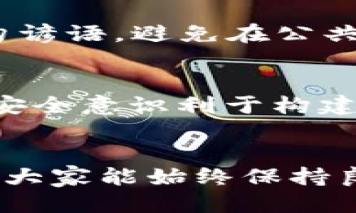 tiaoti如何安全退出TP钱包账号？/tiaoti  
TP钱包, 退出账号, 钱包安全, 用户指南/guanjianci  

引言  
在快速发展的数字货币时代，TP钱包作为一款备受用户喜爱的数字资产管理工具，为我们的生活带来了方便。然而，随着区块链技术的普及，安全性与隐私保护也显得尤为重要。尤其是如何安全地退出TP钱包账号，成为了众多用户关注的话题。在这篇文章中，我们将详细探讨如何安全退出TP钱包账号，同时提供一些实用的小贴士来保障你的数字资产安全。  

第一步：了解TP钱包的基本功能  
TP钱包不仅是一个简单的数字货币钱包，它还具备去中心化交易所、NFT市场等多种功能。我们在使用这些功能的过程中，可能会涉及到多次登录和退出操作。因此，了解如何安全退出账号，能有效保护我们的资产信息。  

第二步：安全退出账号的必要性  
有句话说得好：“防人之心不可无。”在任何时候保持警惕，都是保护自己资产的最佳方式。尤其是在公共场所使用TP钱包时，退出账号尤为重要，以防他人获取你的登录信息，从而造成不必要的损失。在家中，虽说相对安全，但为了习惯与防范，定期退出也是一个好习惯。  

第三步：如何退出TP钱包账号  
退出TP钱包账号的步骤其实并不复杂，通常只需以下几个步骤：  
ol  
listrong打开TP钱包应用/strong：首先，确保你的手机或设备已连接到互联网，然后找到并点击打开TP钱包的图标。/li  
listrong进入个人设置/strong：在主界面，通常会有一个