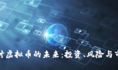 深入探讨虚拟币的未来：