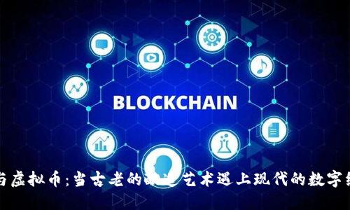 酒与虚拟币：当古老的酿造艺术遇上现代的数字经济