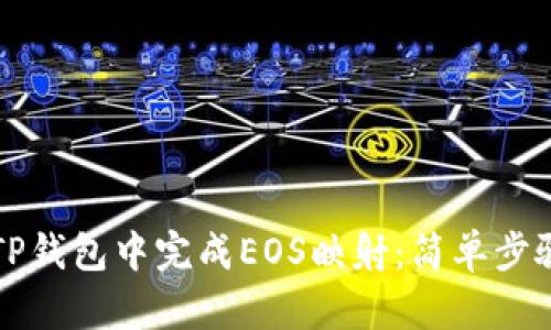 如何在TP钱包中完成EOS映射：简单步骤与提示