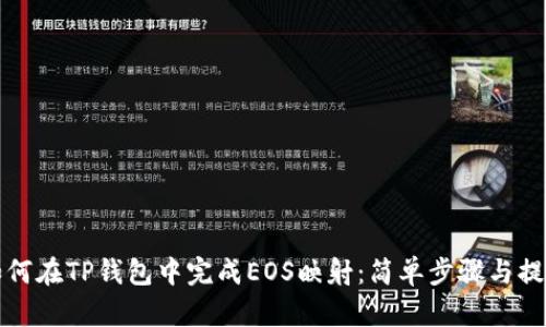 如何在TP钱包中完成EOS映射：简单步骤与提示
