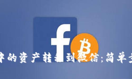 如何将TP钱包中的资产转移到微信：简单步骤与注意事项