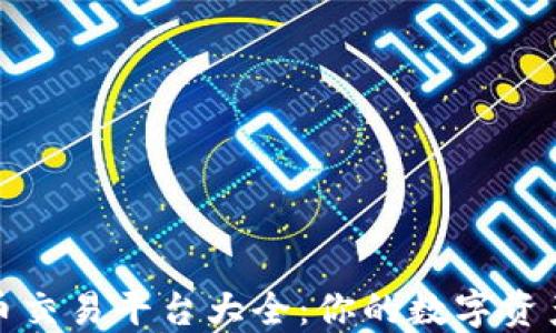 
探索虚拟币交易平台大全：你的数字资产投资指南