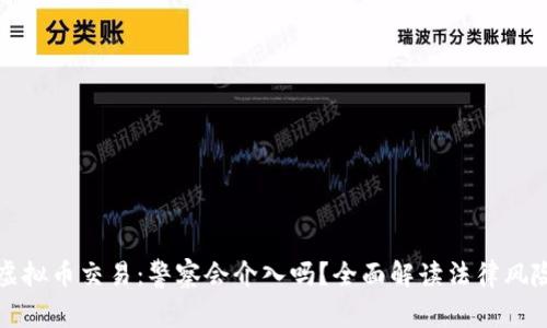 虚拟币交易：警察会介入吗？全面解读法律风险